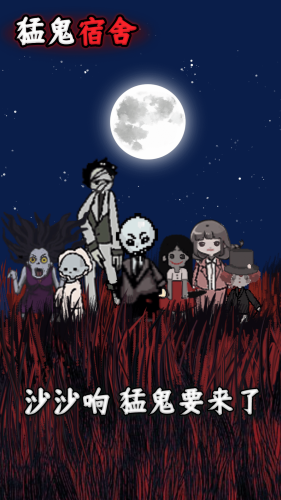 猛鬼宿舍魔改版1000级鬼最新版安卓下载
