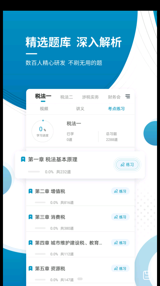 注册税务师准题库苹果版免费版