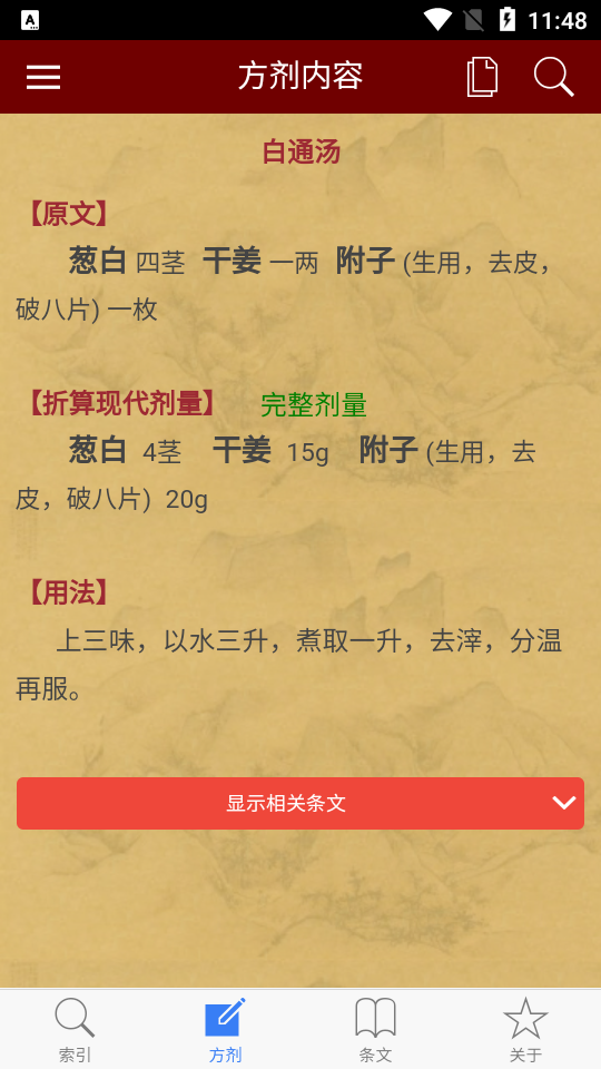 小猴掌上伤寒论免费ios下载