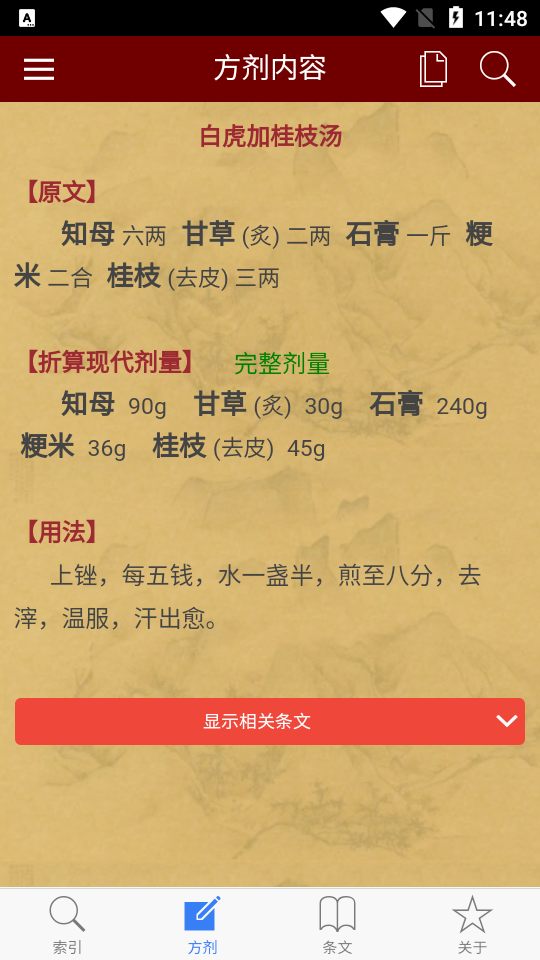 小猴掌上伤寒论免费ios下载