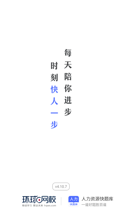 人力资源快题库下载手机版