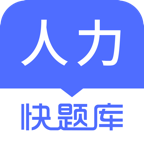 人力资源快题库下载手机版
