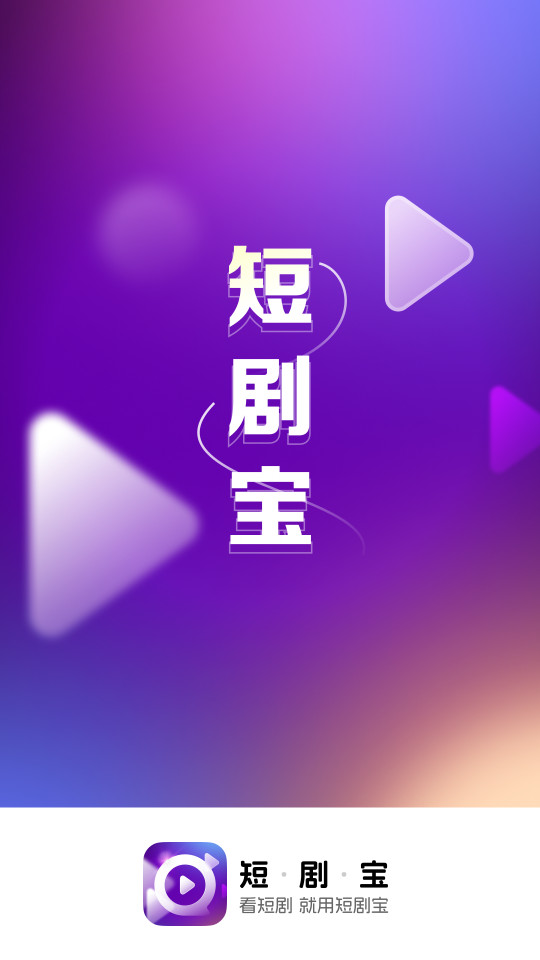 短剧宝手机苹果版