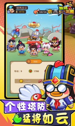 妖鸡三国最新版手游