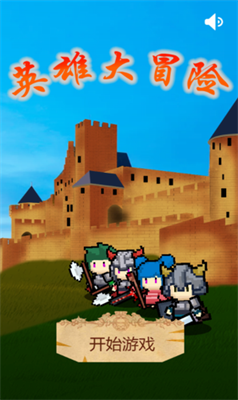 英雄大冒险最新手游下载