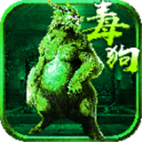 至尊毒狗传奇游戏app安卓下载