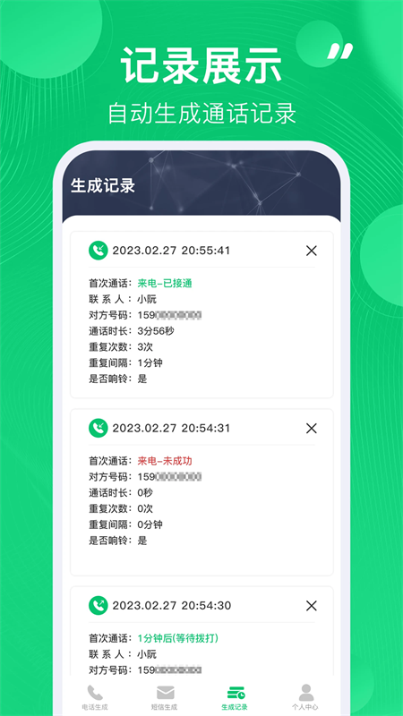 通话记录生成器app下载安卓版