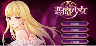 恶魔少女手游最新安卓版下载