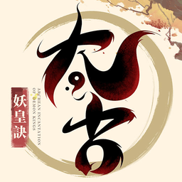 太古妖皇诀免费版安卓下载