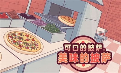 可口的披萨游戏(内置菜单)安卓最新版