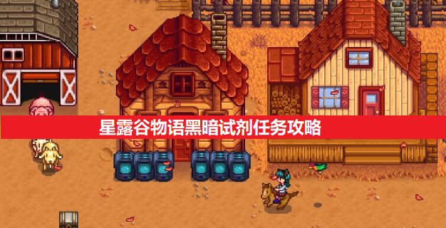 星露谷物语黑暗试剂任务攻略一览