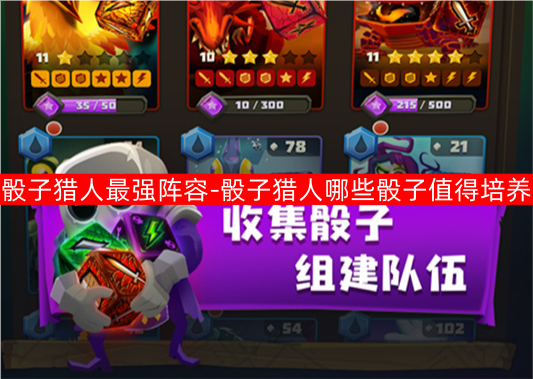 骰子猎人最强阵容推荐