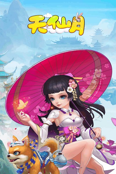 天仙月公益服最新版安卓