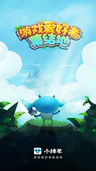 小绵羊游戏中心2025最新版安卓版游戏