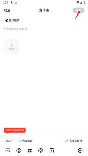 小米社区app官方版发布帖子教程3