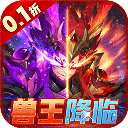 兽王降临满v版最新免费版