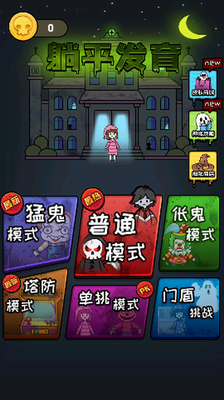 躺平发育最新安卓版