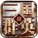 三国群英3单机最新手游下载