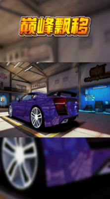 巅峰漂移免费安卓下载