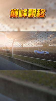 巅峰漂移免费安卓下载