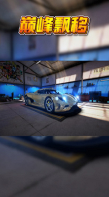 巅峰漂移免费安卓下载