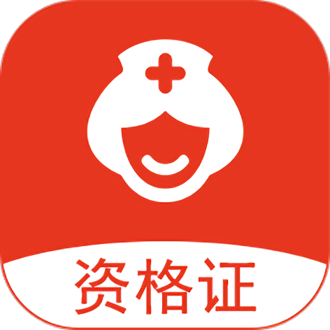 护士执业通App官方版