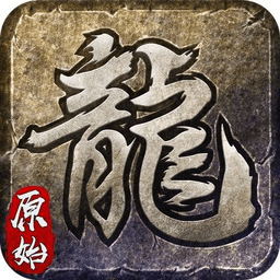 176屠龙复古免费最新版下载