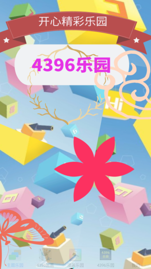 4396乐园免费下载苹果版