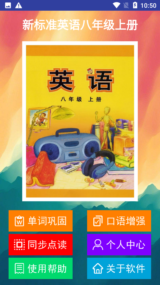 新标准英语八年级上册苹果免费版