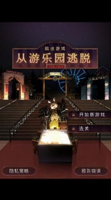 脱出游戏从游乐园逃脱3DM汉化版最新安卓版下载