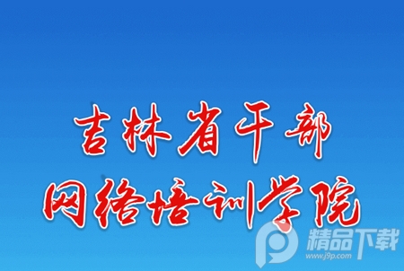 吉林云课堂app安卓版， 吉林云课堂app安卓版