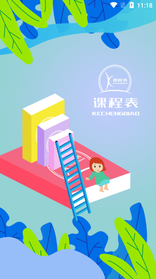 课程表达人ios手机下载