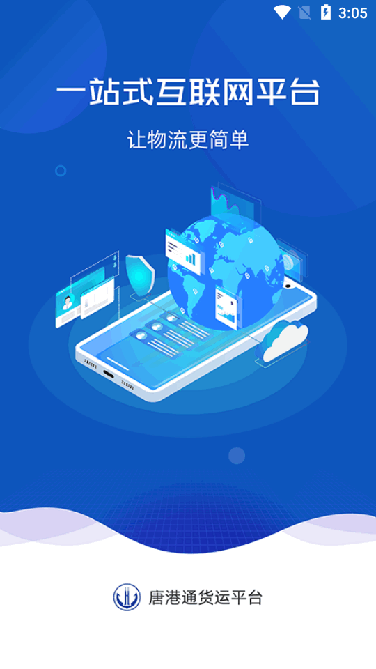 唐港通正式版下载安装ios版