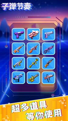 子弹节奏无广告版免费游戏