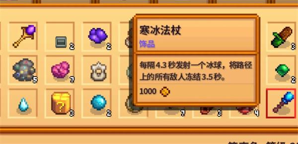 星露谷物语寒冰法杖属性怎么样