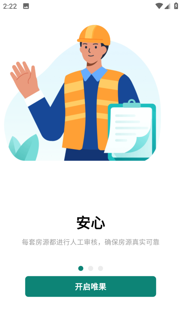 唯果租房最新版下载