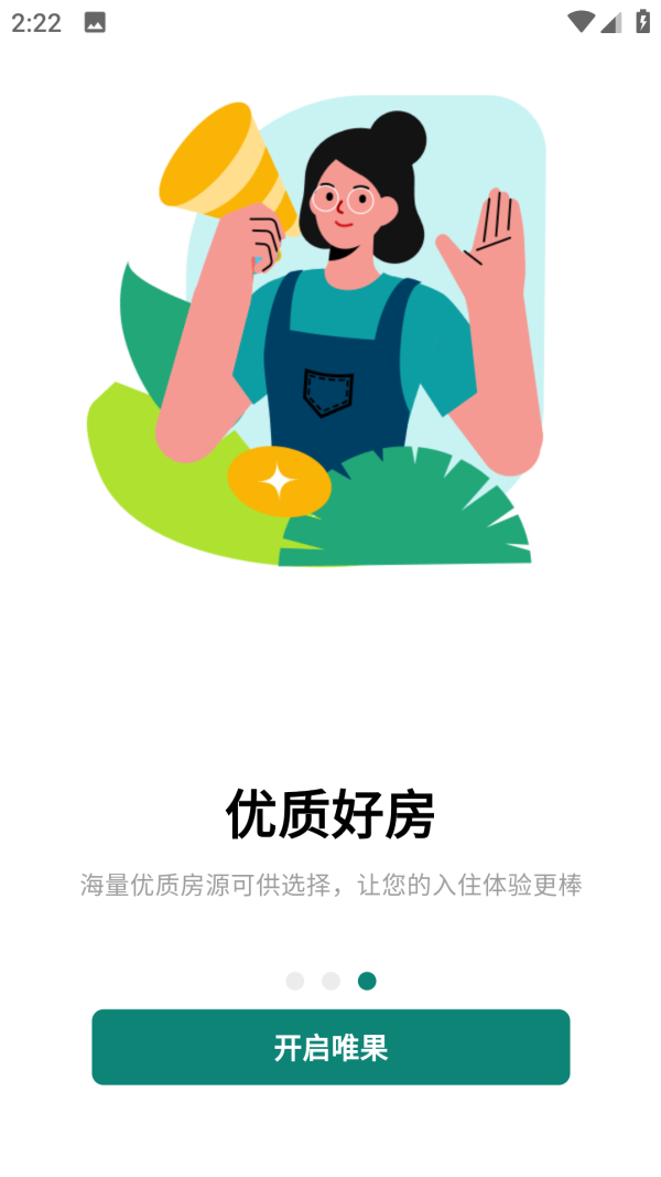 唯果租房最新版下载