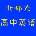 北师大高中英语最新下载免费版