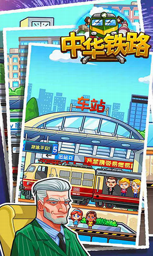 中华铁路游戏安卓版最新