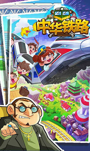 中华铁路游戏安卓版最新