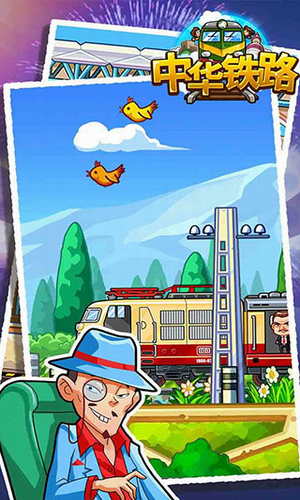 中华铁路游戏安卓版最新