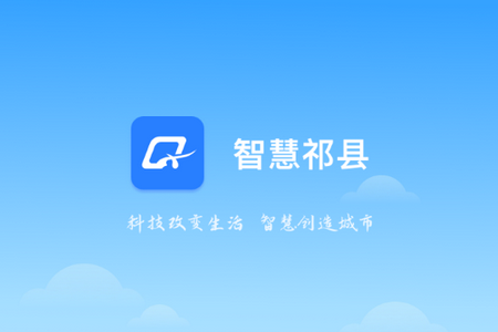 智慧祁县app最新版