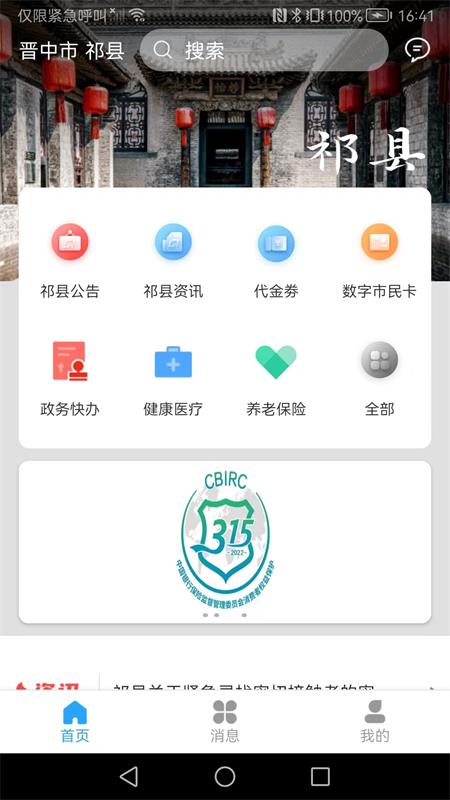 智慧祁县免费版手机版