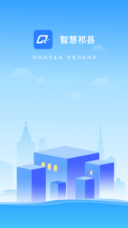 智慧祁县免费版手机版