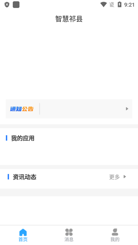 智慧祁县免费版手机版