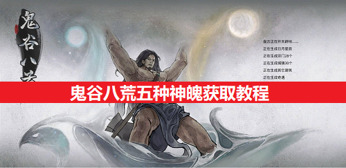 鬼谷八荒五种神魄获得教程分享（鬼谷八荒神魄怎样获得）