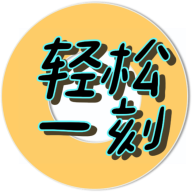 轻松一刻手机苹果下载