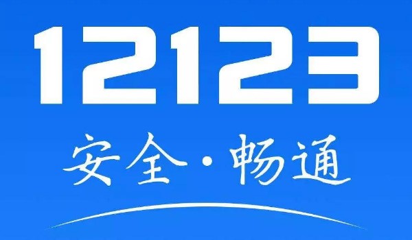 交管12123如何申请免检标志（交管12123免检标志申请教程一览）