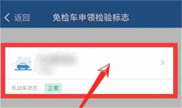 交管12123如何申请免检标志（交管12123免检标志申请教程一览）