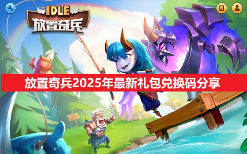 放置奇兵2025年最新礼包兑换码介绍